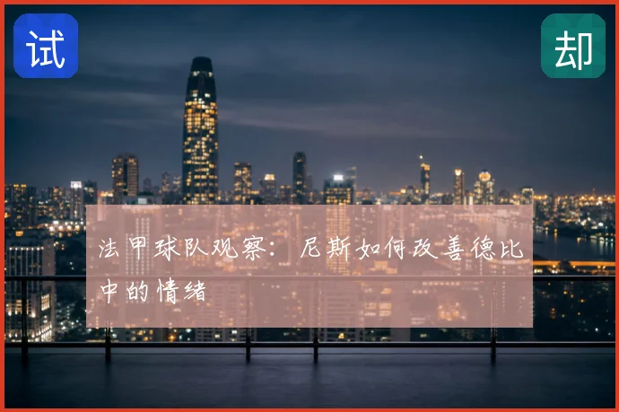 法甲球队观察：尼斯如何改善德比中的情绪