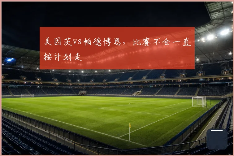 美因茨vs帕德博恩,比赛不会一直按计划走