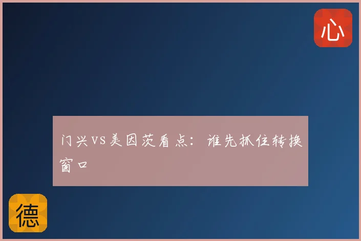 门兴vs美因茨看点：谁先抓住转换窗口