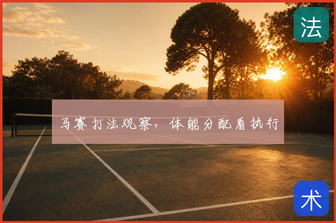 马赛打法观察,体能分配看执行