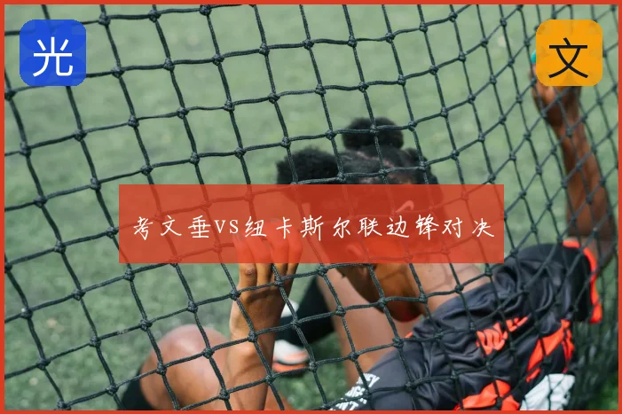 考文垂vs纽卡斯尔联边锋对决