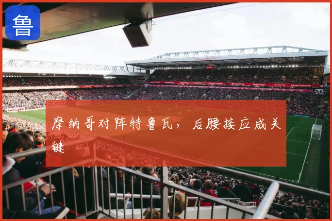 摩纳哥对阵特鲁瓦，后腰接应成关键