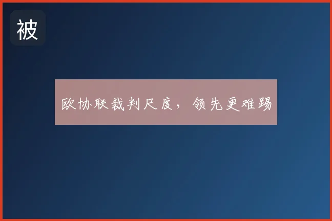 欧协联裁判尺度，领先更难踢
