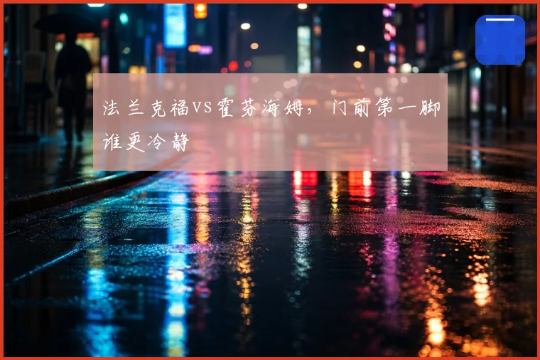 法兰克福vs霍芬海姆，门前第一脚谁更冷静