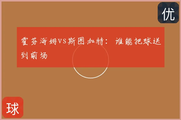 霍芬海姆vs斯图加特：谁能把球送到前场