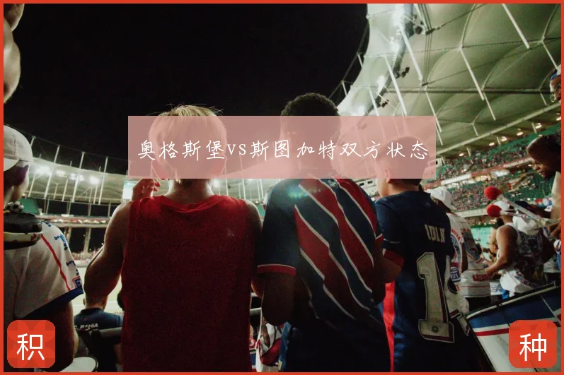 奥格斯堡vs斯图加特双方状态