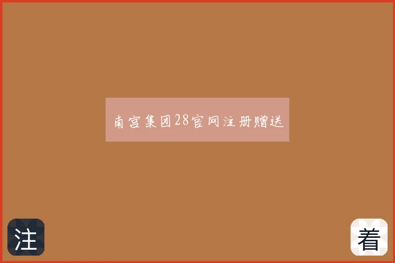 南宫集团28官网注册赠送
