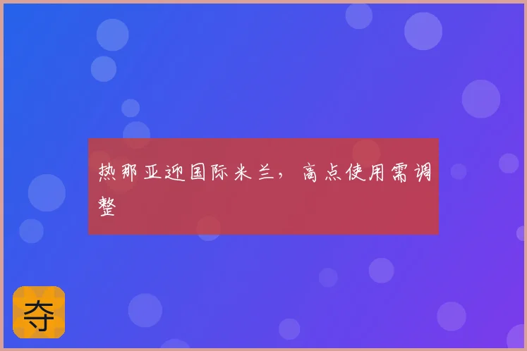 热那亚迎国际米兰，高点使用需调整